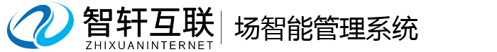 场智能管理系统